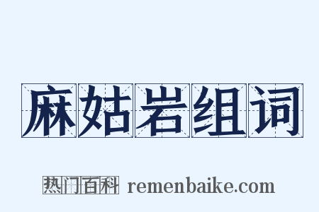 麻姑岩组词是什么意思的图片